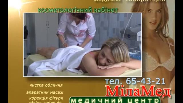 Професійний косметологічний кабінет Хмельницький. Медичний центр МІЛАМЕД смотреть онлайн