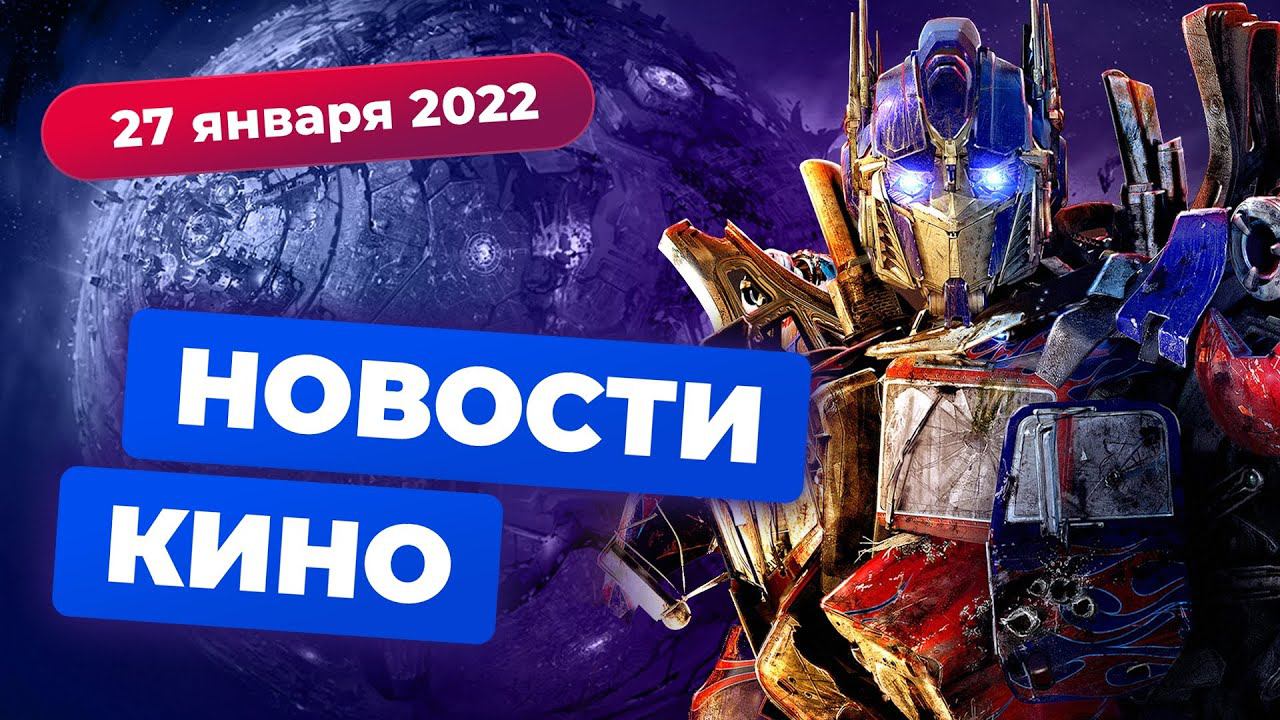 НОВОСТИ КИНО | Ещё одни «Трансформеры», сериал про Годзиллу, экранизация Judgement смотреть онлайн