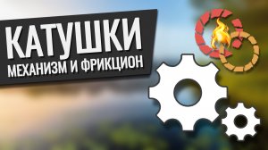 АРХИВ 2019 Русская Рыбалка 4 - Механизм и фрикцион