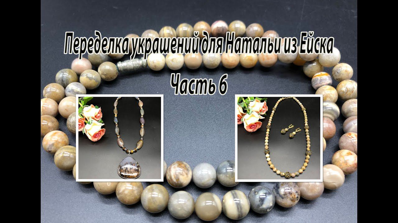 Бусы с кулоном АГАТА. Бусы из офиокальцита. Переделка украшений для Натальи из Ейска. Часть 6. смотреть онлайн