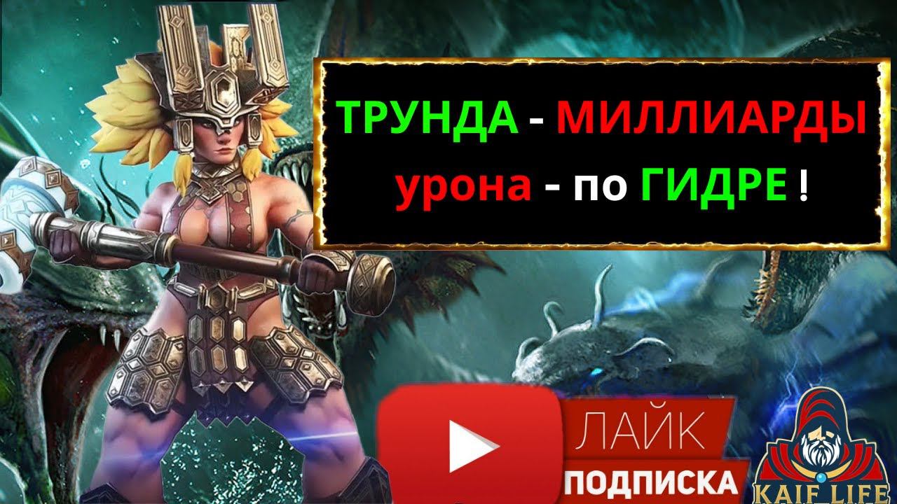 ТРУНДА - МИЛЛИАРДЫ урона по гидре ! Подробный обзор, как порвать гидру, если есть Трунда RAID смотреть онлайн