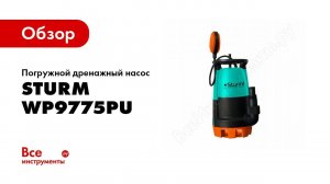 Обзор: Погружной дренажный насос Sturm WP9775PU