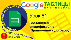 Google Таблицы. Урок 61. Составляем смету в Гугл таблицах. Образец сметы. Практический пример