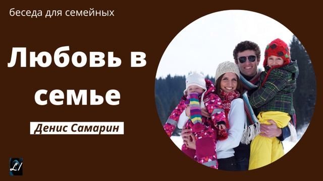 "Любовь в семье" Денис Самарин беседа для семейных смотреть онлайн