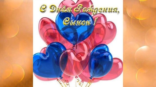 Поздравления с днем рождения сыну ! смотреть онлайн