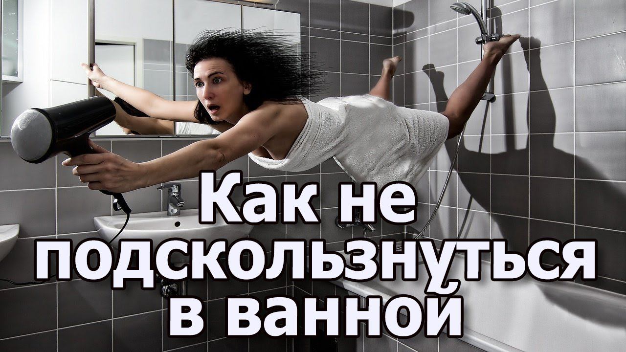 Как нанести антискользящее покрытие в ванне. Как не подскользнуться в ванне Противоскользящий коврик смотреть онлайн
