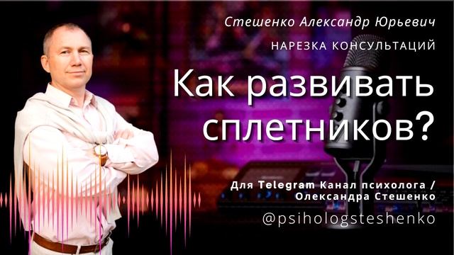 Как развивать сплетников? Психолог онлайн смотреть онлайн