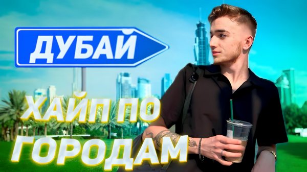ХАЙП ПО ГОРОДАМ 3.0 / Дубай