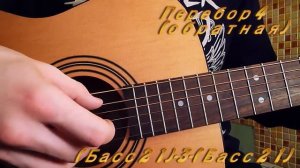 Перебор 4 на гитаре.  3 вида