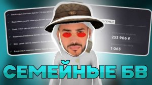 СЕМЕЙНЫЕ БВ НА МАТРЕШКА РП! | СЕМЕЙНЫЕ БВ НА 30 СЕРВЕРЕ! | БИЗВАР С ГОЛОСОМ!