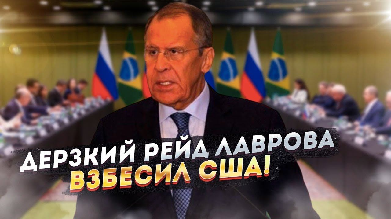 Дерзкий рейд по тылам! Лавров взбесил США!