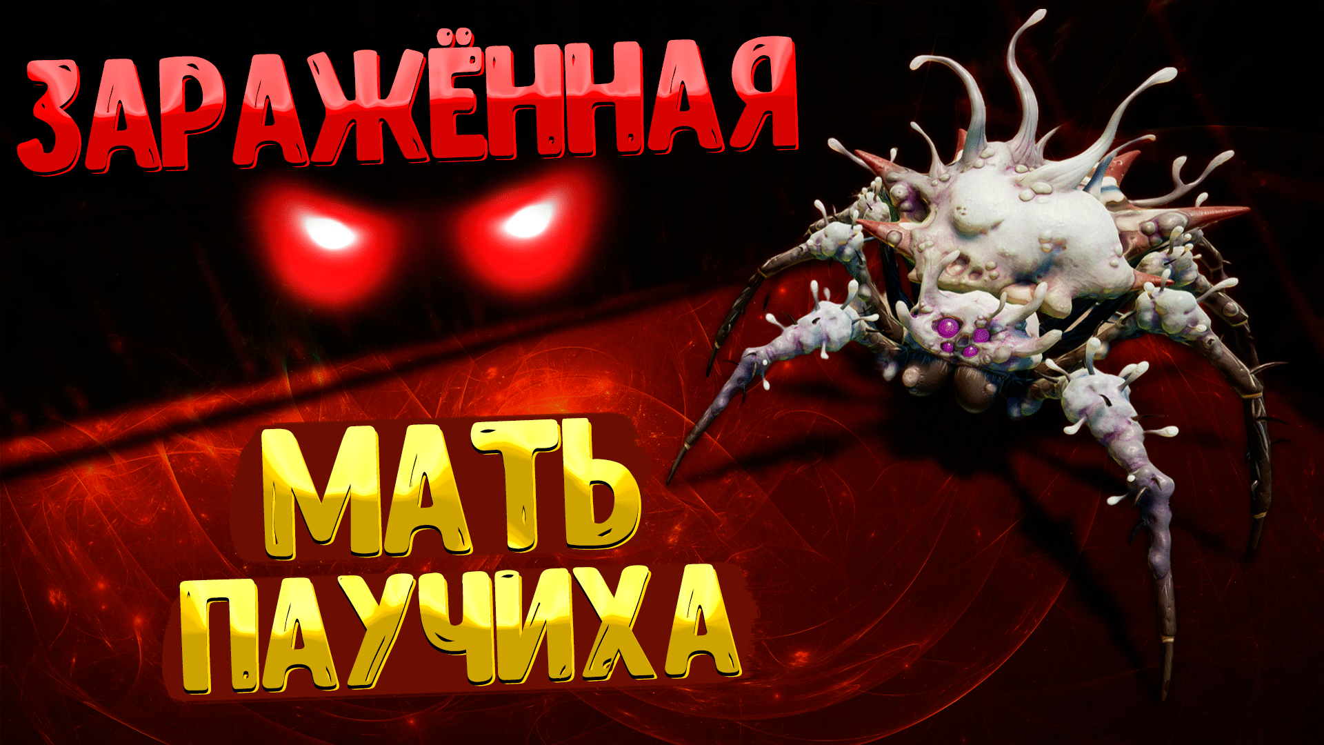 Grounded ➤ ЗАРАЖЕННАЯ МАТЬ ПАУЧИХА / КАК УБИТЬ ЗАРАЖЁННУЮ МАТЬ ПАУЧИХУ / САМЫЙ СЛОЖНЫЙ БОСС смотреть онлайн