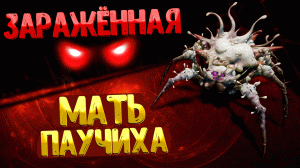 Grounded ➤ ЗАРАЖЕННАЯ МАТЬ ПАУЧИХА / КАК УБИТЬ ЗАРАЖЁННУЮ МАТЬ ПАУЧИХУ / САМЫЙ СЛОЖНЫЙ БОСС