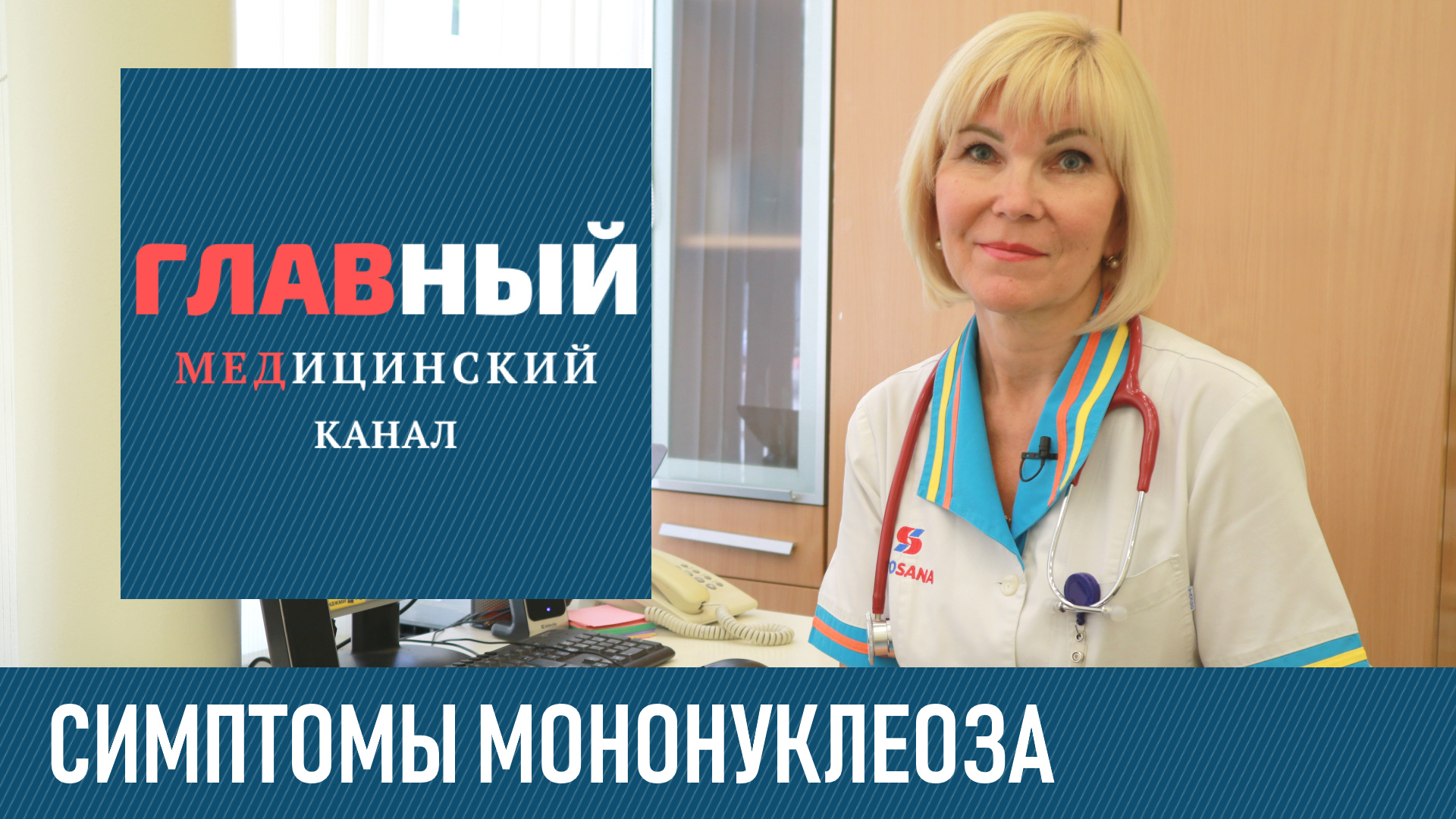 Инфекционный МОНОНУКЛЕОЗ: симптомы и лечение у детей и взрослых. Хронический мононуклеоз у детей смотреть онлайн