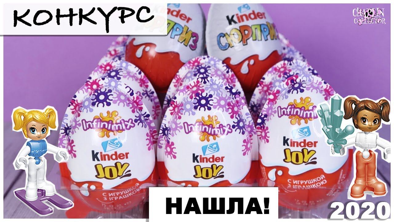 Конкурс Киндер Infinimix | Серия для девочек | Розыгрыш игрушек Kinder Сюрприз смотреть онлайн