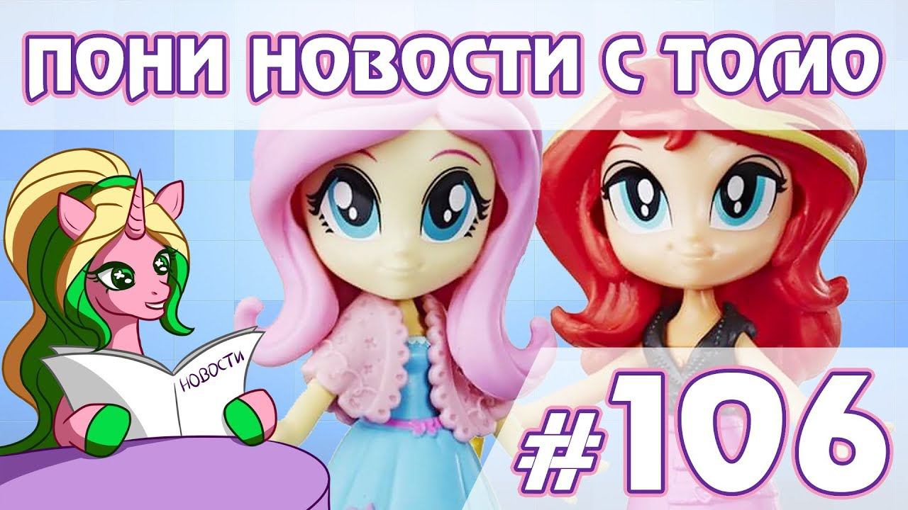 ПОНИ НОВОСТИ с Томо - выпуск 106 смотреть онлайн