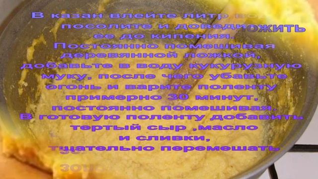 Полента с сырным соусом и грибами смотреть онлайн