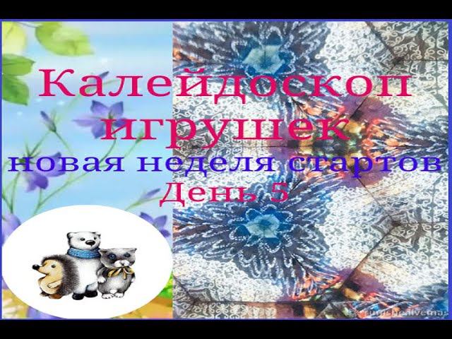 Калейдоскоп игрушек! Новая неделя стартов.День 5 #неделя_стартов_калейдоскоп_игрушек смотреть онлайн