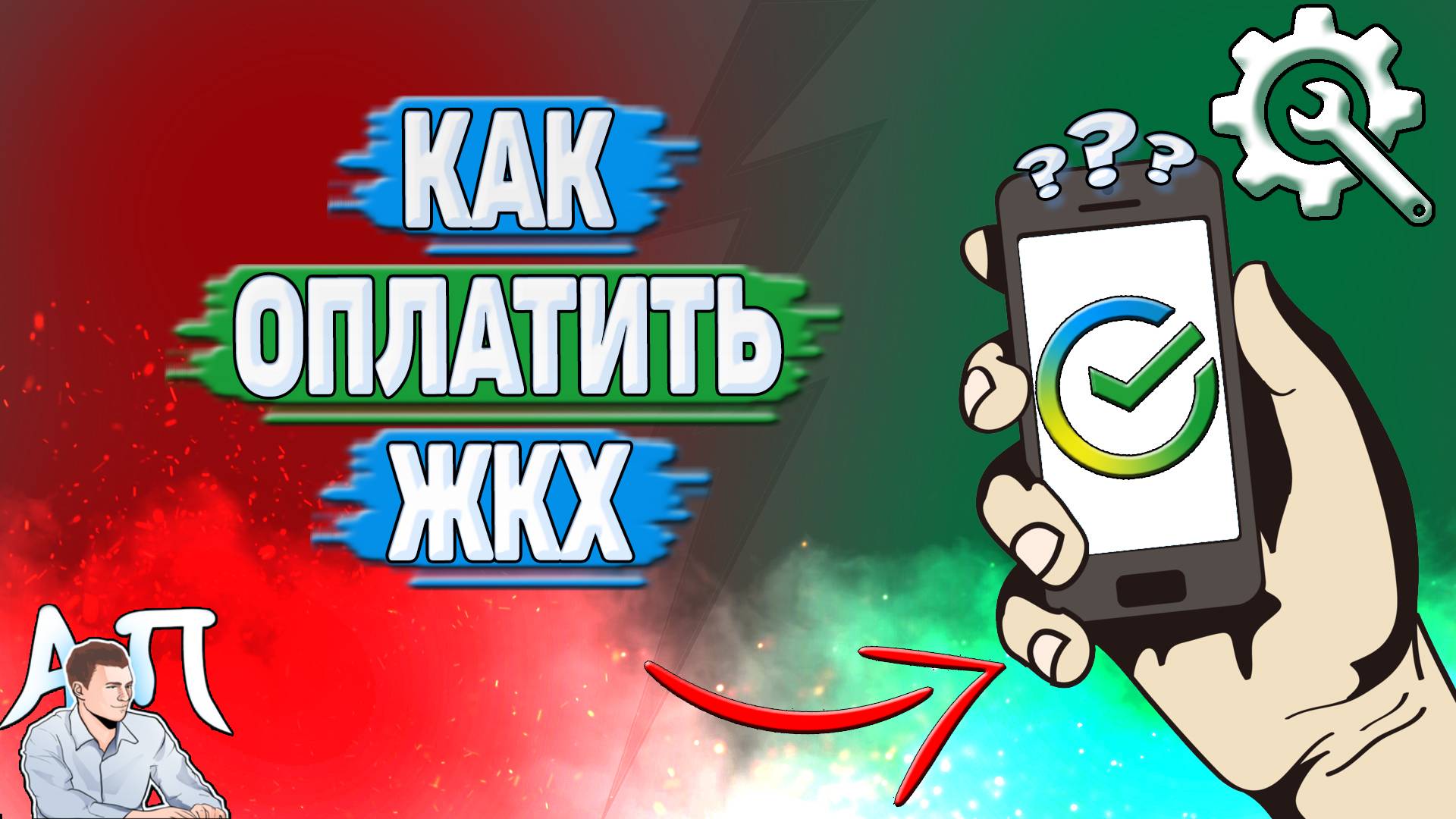 Как оплатить жкх через Сбербанк онлайн? смотреть онлайн