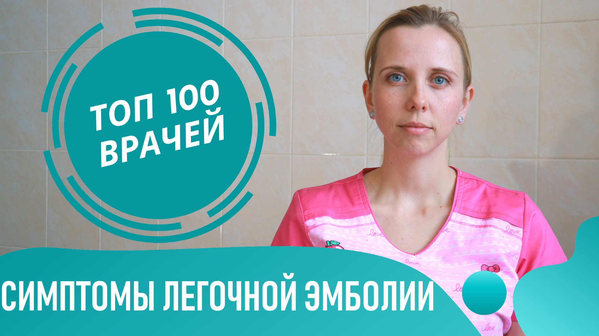 Легочная Эмболия. Симптомы Тромбоэмболии легочной артерии (ТЭЛА). Клиника и диагностика смотреть онлайн