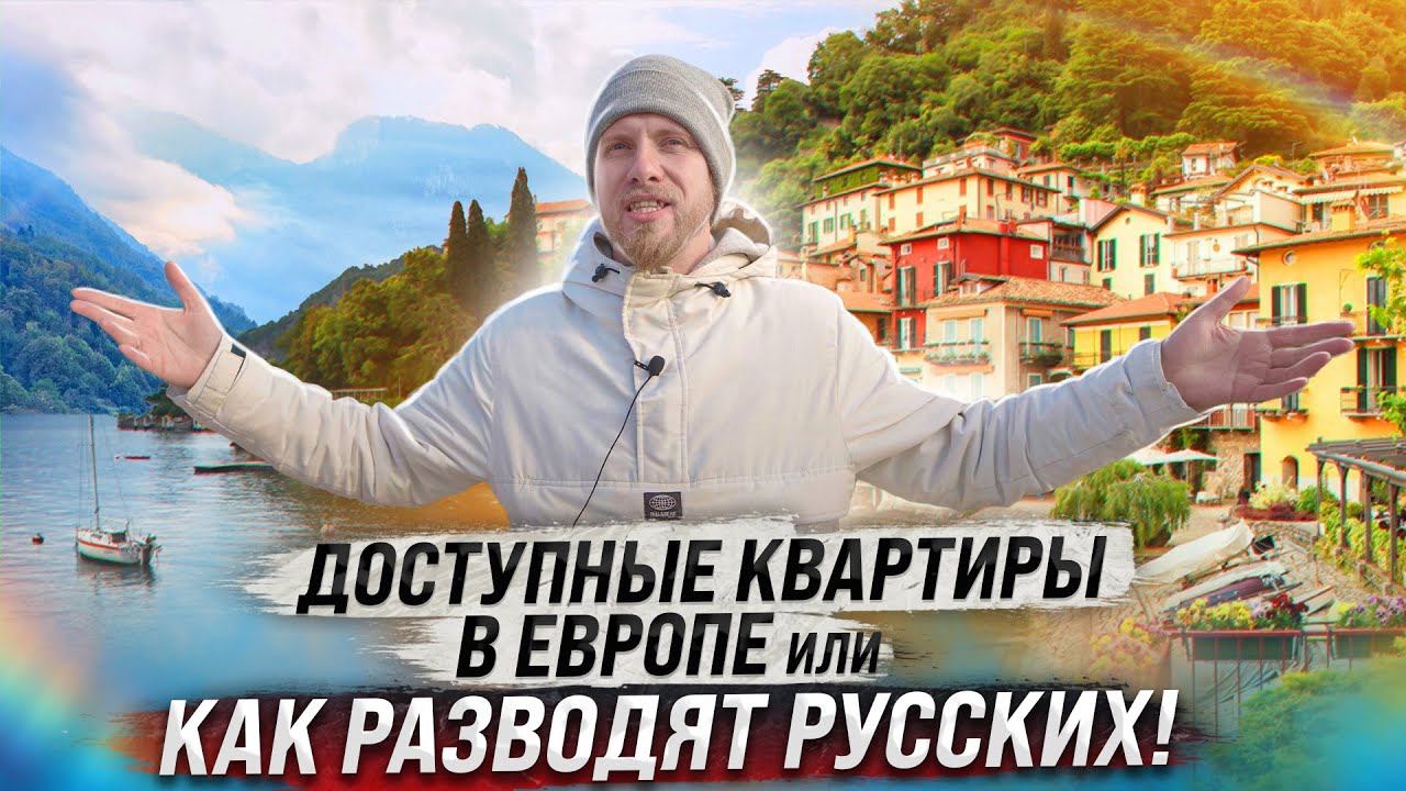 ПОРА ВАЛИТЬ? КВАРТИРА в ЕВРОПЕ У МОРЯ за 30,000 ЕВРО. КАК РАЗВОДЯТ РУССКИХ и КИДАЮТ НА ДЕНЬГИ и КВ. смотреть онлайн