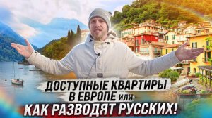 ПОРА ВАЛИТЬ? КВАРТИРА в ЕВРОПЕ У МОРЯ за 30,000 ЕВРО. КАК РАЗВОДЯТ РУССКИХ и КИДАЮТ НА ДЕНЬГИ и КВ.