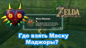 Маска Маджоры. Древняя маска. The Legend of Zelda: Breath of the Wild.