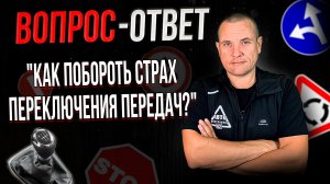 Как побороть страх переключения передач?