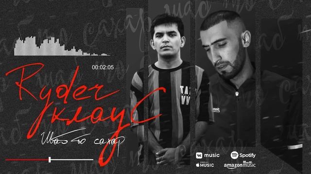 Ryder x Клаус - Шаб то сахар (2021) смотреть онлайн