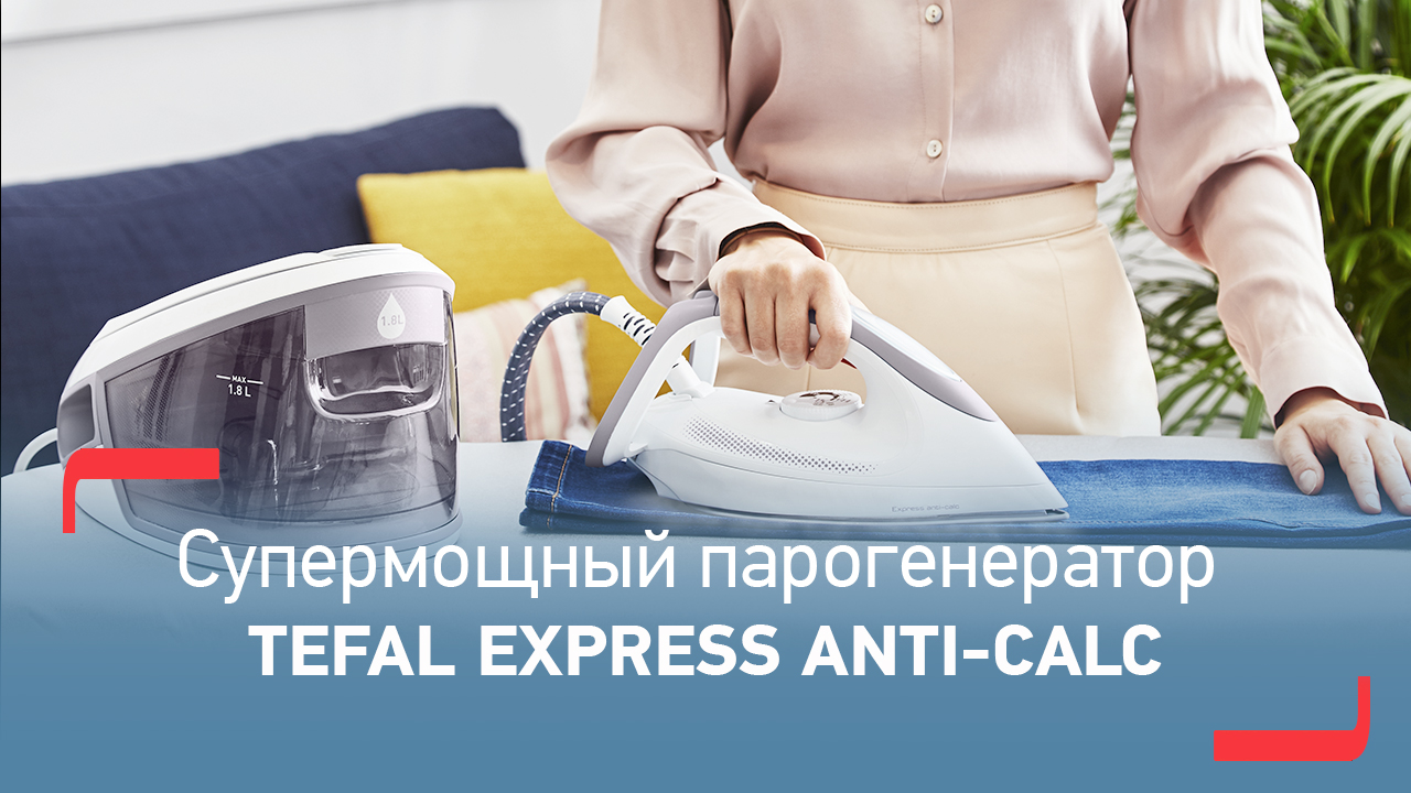Парогенератор Tefal Express Anti-Calc | Мощное отпаривание, удобный уход смотреть онлайн