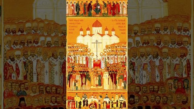 Тропарь Новомученикам и исповедникам Российским. Глас 4 (обиход) «Днесь ра́достно лику́ет Це́рковь» смотреть онлайн