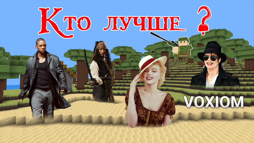 Артисты музыки и кино в игре Voxiom.io