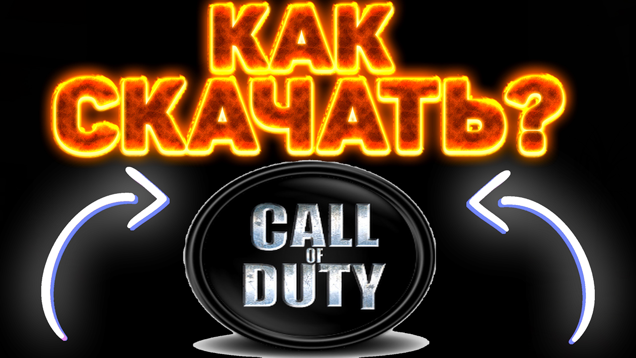 КАК СКАЧАТЬ CALL OF DUTY 1 смотреть онлайн