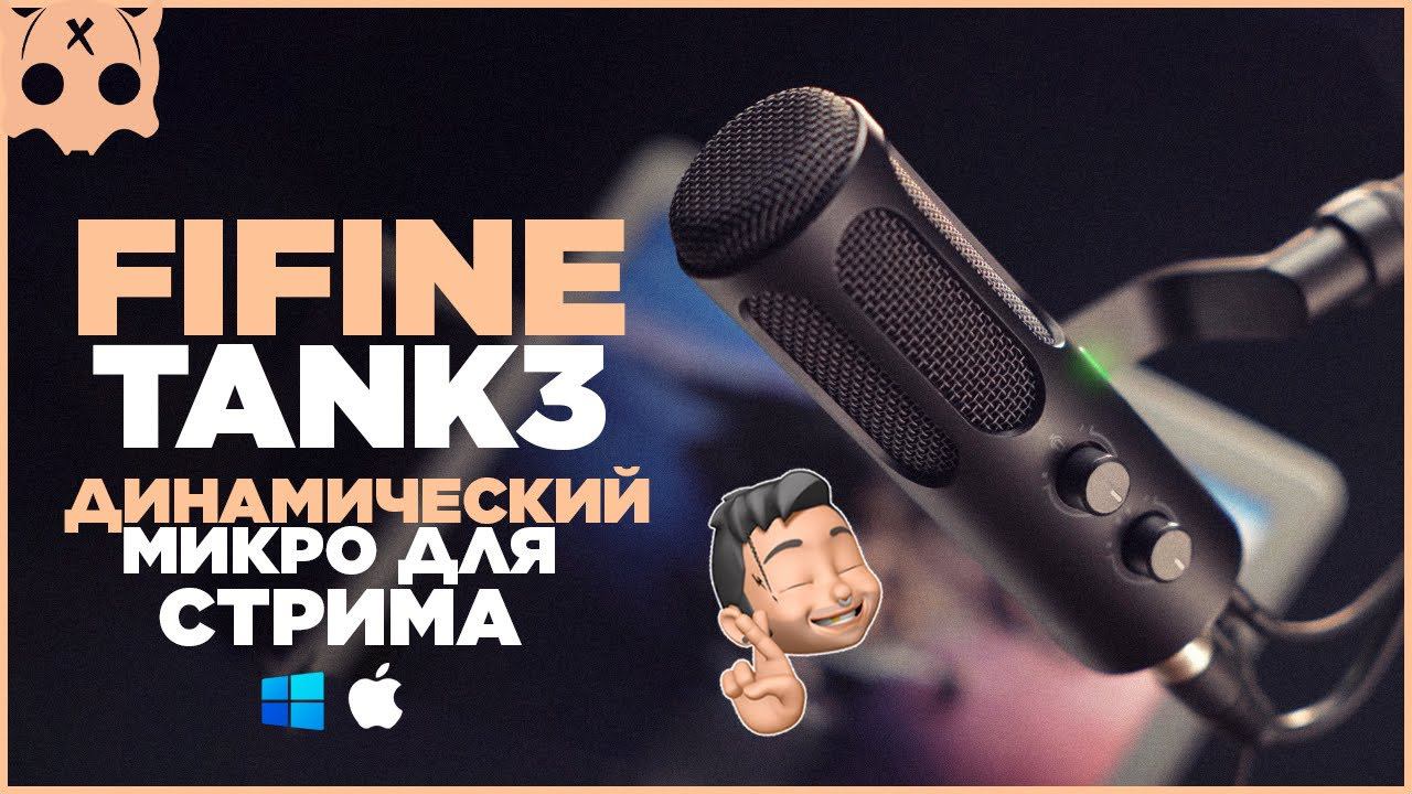 FIFINE TANK3 обзор микрофона настройка и подключение Wave link и USB смотреть онлайн