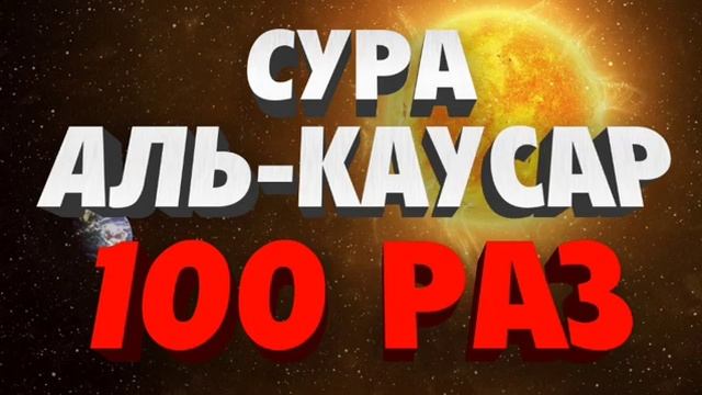 Сура Аль-Каусар 100 Раз смотреть онлайн