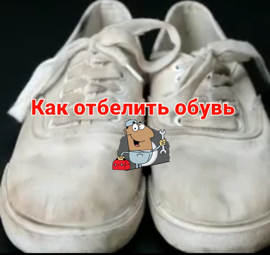 Как отбелить обувь смотреть онлайн