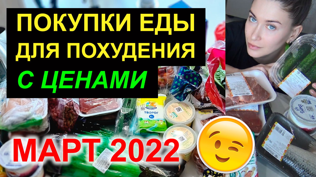 ПОКУПКИ ЕДЫ для похудения с ценами МАРТ 2022 / ПРОДУКТЫ, ЧТОБЫ ПОХУДЕТЬ. ЧТО КУПИТЬ СЕМЬЕ ПОЕСТЬ смотреть онлайн