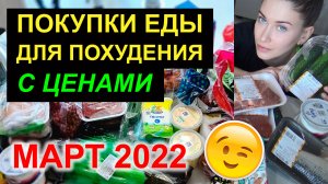 ПОКУПКИ ЕДЫ для похудения с ценами МАРТ 2022 / ПРОДУКТЫ, ЧТОБЫ ПОХУДЕТЬ. ЧТО КУПИТЬ СЕМЬЕ ПОЕСТЬ