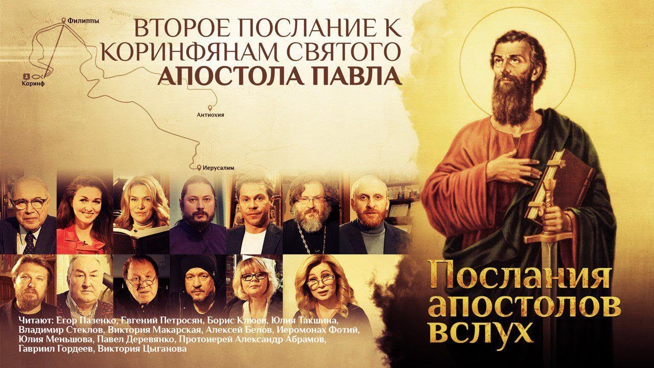 ВТОРОЕ ПОСЛАНИЕ К КОРИНФЯНАМ СВЯТОГО АПОСТОЛА ПАВЛА смотреть онлайн