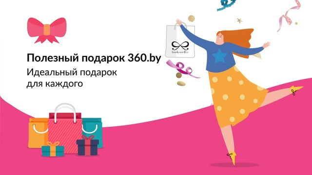 Что подарить? ПОЛЕЗНЫЙ ПОДАРОК 360.by - идеальный подарок для каждого! Подарки для любого случая. смотреть онлайн
