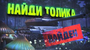 Толик найден полностью! Розыгрыш Skoda T56 + голдюлей