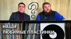 Наши любимые пластинки | 1 год каналу | Голосование за обзор