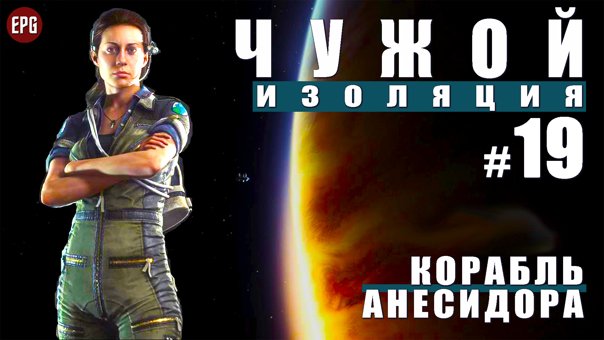 ALIEN Isolation ▶ Прохождение #19 ▶ Корабль Анесидора (Чужой Изоляция, русская озвучка)
