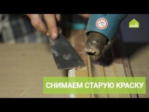 Снимаем старую краску при помощи строительного фена и шпателя