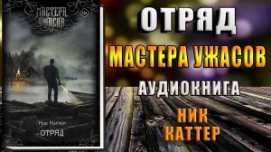 Отряд. Ужасы (Ник Каттер) Аудиокнига