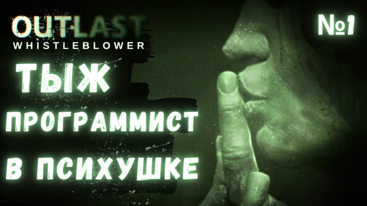 ПРОХОЖДЕНИЕ Outlast Whistleblower ➤ Часть 1 ➤ ТЫЖ ПРОГРАММИСТ смотреть онлайн