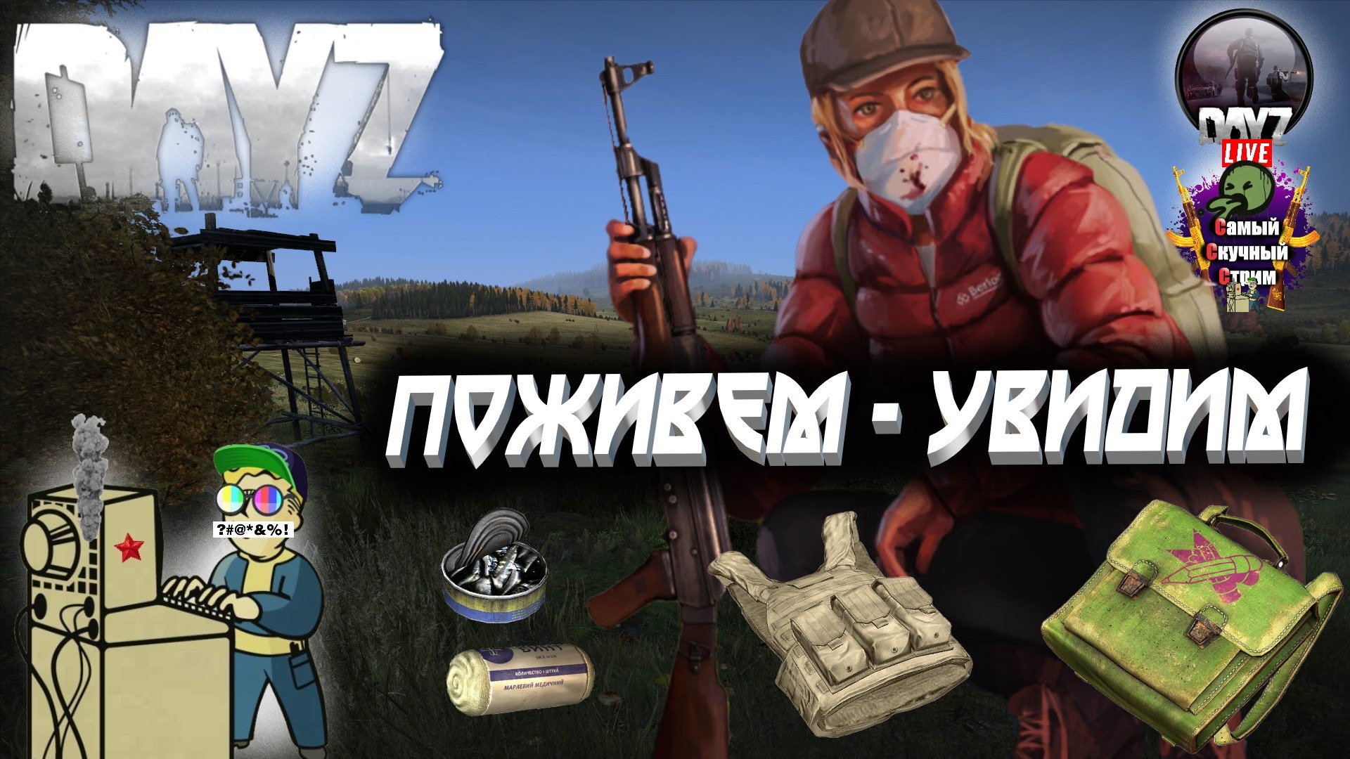 Лифтремонт |  DAYZ | Поживем - увидим
