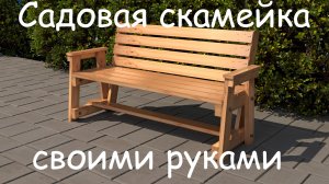 Садовая скамейка своими руками