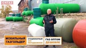 Мобильный газгольдер. Разновидности и особенности эксплуатации