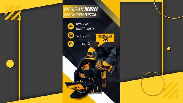 Рюкзак Denzel для инструмента. Сочи 2023 смотреть онлайн